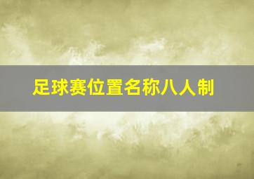 足球赛位置名称八人制