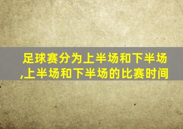 足球赛分为上半场和下半场,上半场和下半场的比赛时间