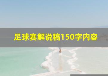 足球赛解说稿150字内容