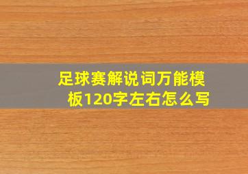 足球赛解说词万能模板120字左右怎么写