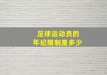 足球运动员的年纪限制是多少