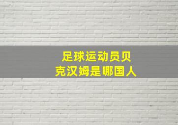 足球运动员贝克汉姆是哪国人