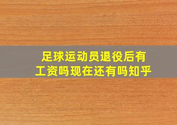 足球运动员退役后有工资吗现在还有吗知乎