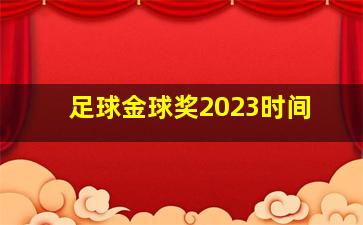 足球金球奖2023时间