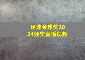 足球金球奖2024颁奖直播视频