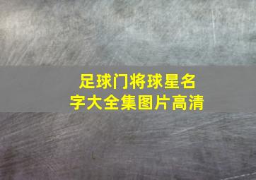 足球门将球星名字大全集图片高清