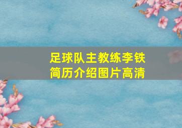 足球队主教练李铁简历介绍图片高清