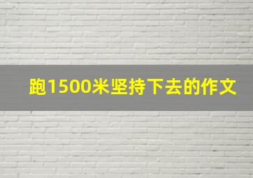 跑1500米坚持下去的作文