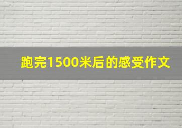 跑完1500米后的感受作文