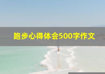 跑步心得体会500字作文