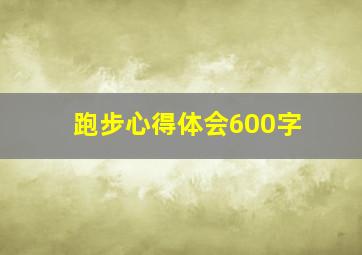 跑步心得体会600字