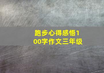 跑步心得感悟100字作文三年级