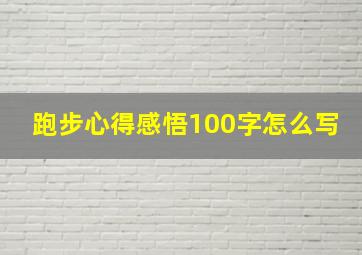 跑步心得感悟100字怎么写