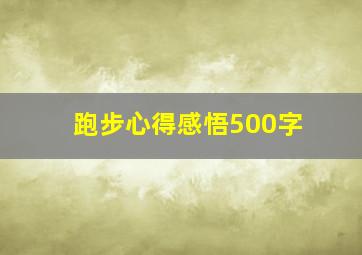 跑步心得感悟500字