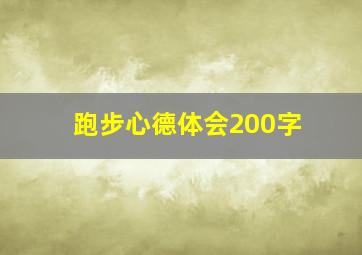 跑步心德体会200字