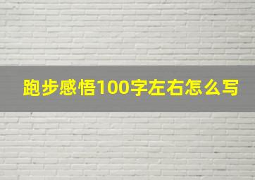 跑步感悟100字左右怎么写