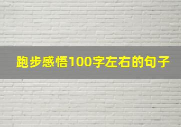 跑步感悟100字左右的句子