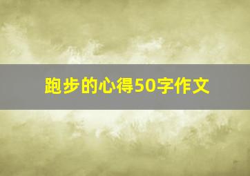 跑步的心得50字作文