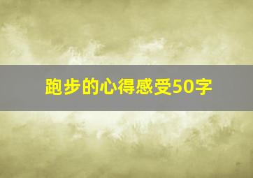 跑步的心得感受50字