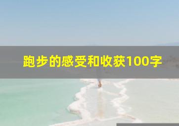 跑步的感受和收获100字