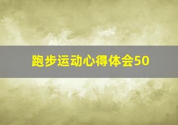 跑步运动心得体会50