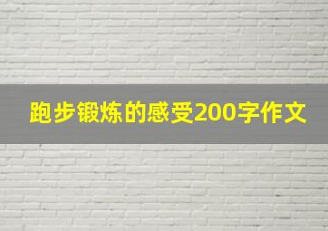 跑步锻炼的感受200字作文