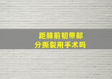 距腓前韧带部分撕裂用手术吗