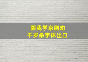 跟我学京剧劝千岁杀字休出口