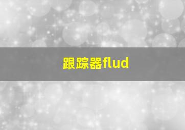 跟踪器flud