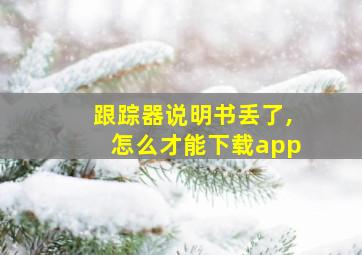 跟踪器说明书丢了,怎么才能下载app