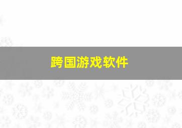 跨国游戏软件