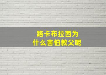 路卡布拉西为什么害怕教父呢