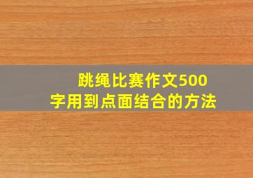 跳绳比赛作文500字用到点面结合的方法