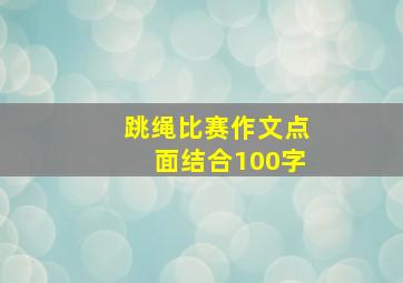 跳绳比赛作文点面结合100字