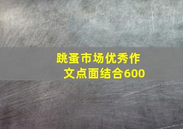 跳蚤市场优秀作文点面结合600