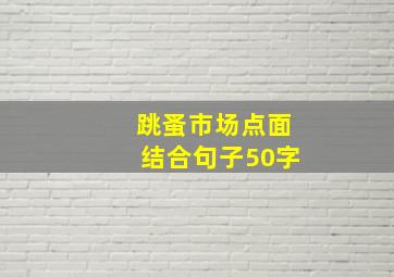 跳蚤市场点面结合句子50字