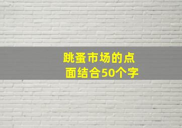 跳蚤市场的点面结合50个字