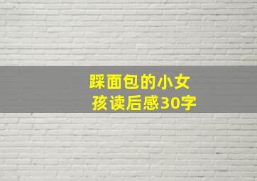 踩面包的小女孩读后感30字