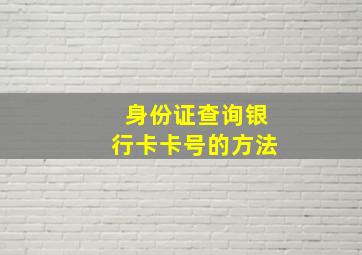 身份证查询银行卡卡号的方法