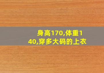 身高170,体重140,穿多大码的上衣