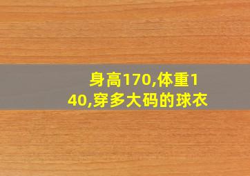 身高170,体重140,穿多大码的球衣