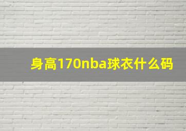 身高170nba球衣什么码