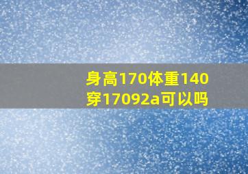 身高170体重140穿17092a可以吗