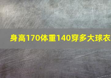 身高170体重140穿多大球衣