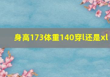 身高173体重140穿l还是xl