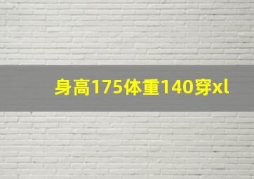 身高175体重140穿xl