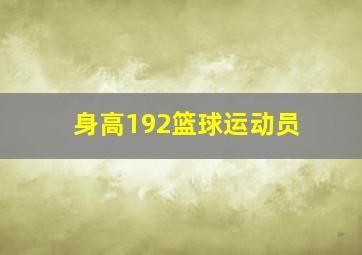 身高192篮球运动员