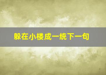 躲在小楼成一统下一句