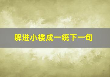 躲进小楼成一统下一句