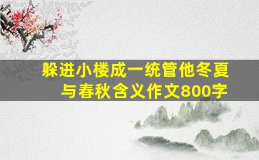 躲进小楼成一统管他冬夏与春秋含义作文800字